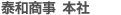泰和商事 本社