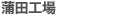 泰和商事 蒲田工場