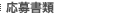 応募書類