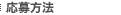 応募方法
