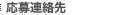 応募連絡先