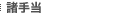 諸手当