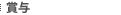 賞与
