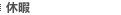 休暇