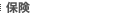 保険