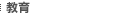 教育